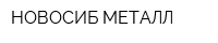 НОВОСИБ-МЕТАЛЛ