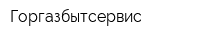 Горгазбытсервис