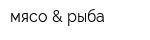 мясо & рыба