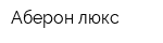 Аберон-люкс