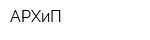 АРХиП