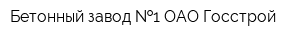 Бетонный завод  1 ОАО Госстрой