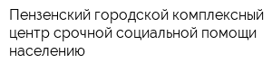 Пензенский городской комплексный центр срочной социальной помощи населению