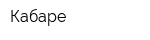Кабаре