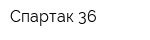 Спартак-36