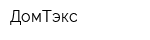 ДомТэкс