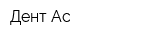 Дент-Ас