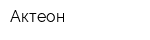 Актеон