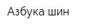 Азбука шин