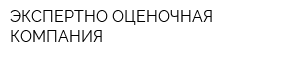 ЭКСПЕРТНО-ОЦЕНОЧНАЯ КОМПАНИЯ
