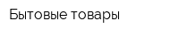 Бытовые товары