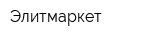 Элитмаркет