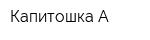 Капитошка-А