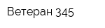 Ветеран-345