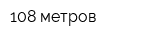 108 метров