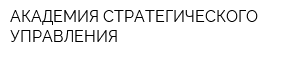 АКАДЕМИЯ СТРАТЕГИЧЕСКОГО УПРАВЛЕНИЯ