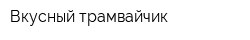 Вкусный трамвайчик