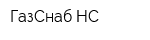 ГазСнаб НС