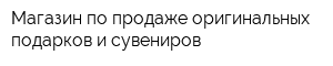 Магазин по продаже оригинальных подарков и сувениров