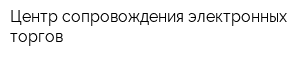 Центр сопровождения электронных торгов