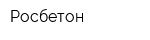 Росбетон