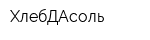 ХлебДАсоль