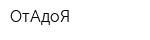 ОтАдоЯ