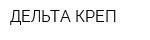 ДЕЛЬТА КРЕП