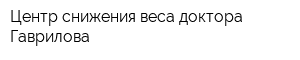 Центр снижения веса доктора Гаврилова