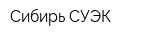 Сибирь СУЭК