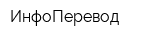 ИнфоПеревод