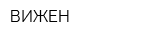 ВИЖЕН