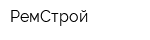РемСтрой