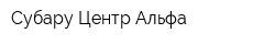 Субару Центр Альфа