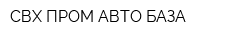 СВХ-ПРОМ-АВТО-БАЗА