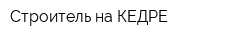 Строитель на КЕДРЕ