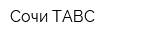 Сочи-ТАВС