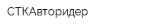 СТКАвторидер