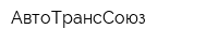АвтоТрансСоюз