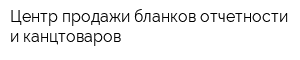 Центр продажи бланков отчетности и канцтоваров