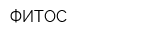 ФИТОС