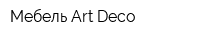 Мебель Art Deco