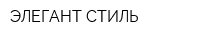 ЭЛЕГАНТ-СТИЛЬ
