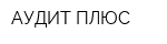 АУДИТ-ПЛЮС
