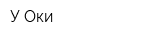 У Оки