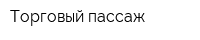 Торговый пассаж