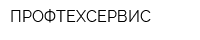 ПРОФТЕХСЕРВИС