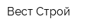 Вест-Строй
