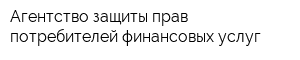 Агентство защиты прав потребителей финансовых услуг