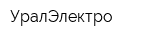 УралЭлектро